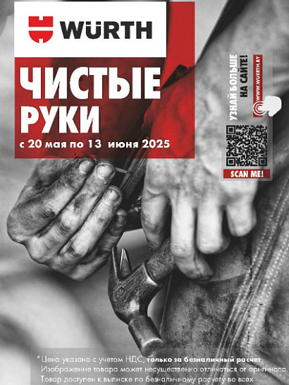 Акция - Чистые руки! Акция - Чистые руки!