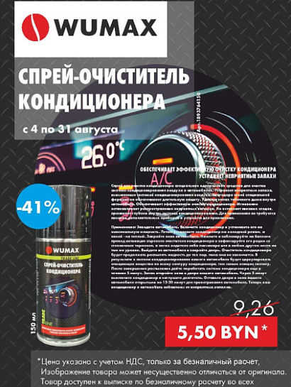 Акция - Спрей-очиститель кондиционера! Акция - Спрей-очиститель кондиционера!