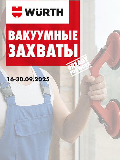 Акция - Вакуумные захваты! Акция - Вакуумные захваты!