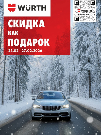 Акция - Скидка как подарок! Акция - Скидка как подарок!
