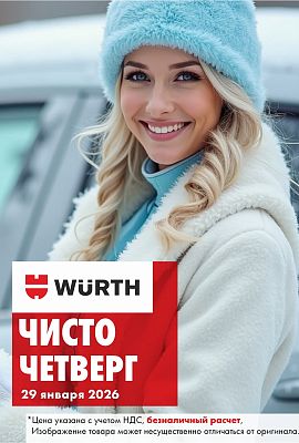 Акция - Чисто четверг!