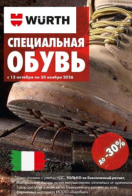 Акция - Обувь!