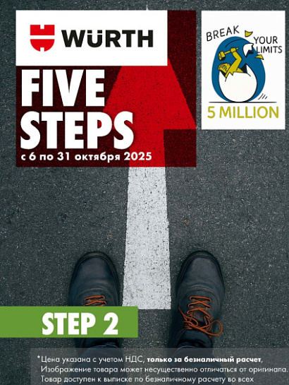 Акция - Five Steps. Step 2! Акция - Five Steps. Step 2!