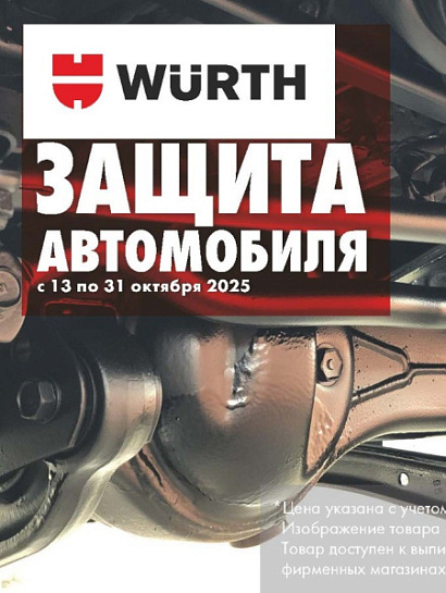 Акция - Защита автомобиля! Акция - Защита автомобиля!