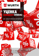 Акция - Уценка немецкого крепежа!