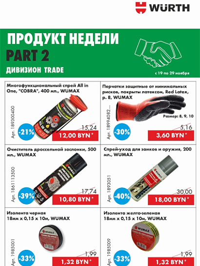 Акция - Продукт недели! Часть 2