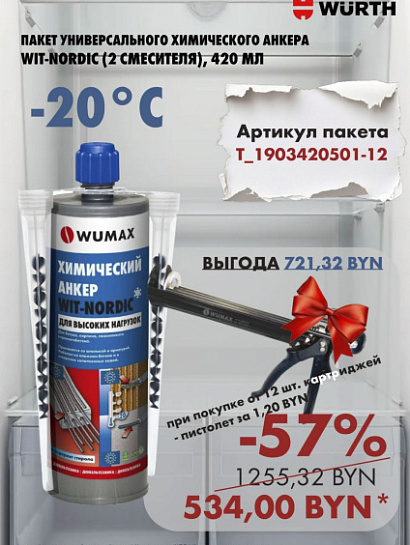 Акция - WIT-NORDIC ! Акция - WIT-NORDIC !