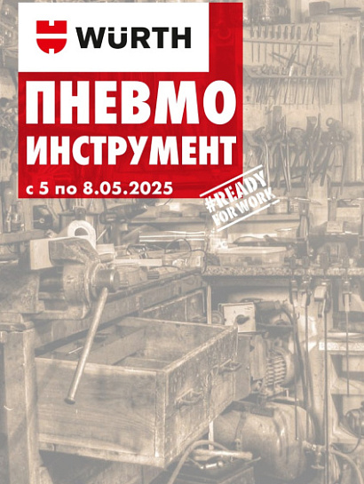 Акция - Пневмоинструмент! Акция - Пневмоинструмент!