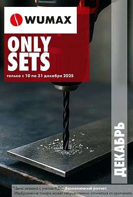 Акция - ONLY SETS!
