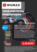 Акция - Спрей-очиститель кондиционера!