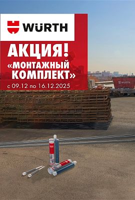 Акция - Монтажный комплект!