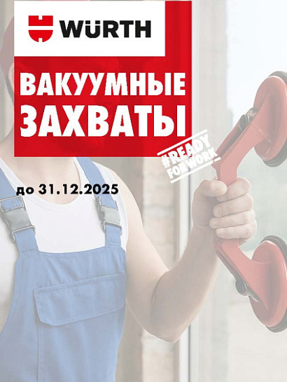 Акция - Вакуумные захваты!