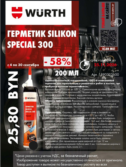 Акция - герметик silikon special 300