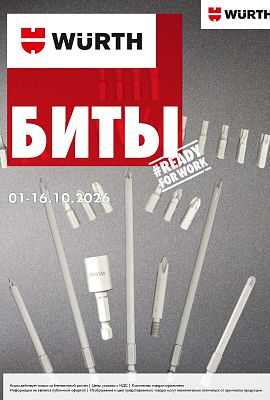 Акция - Биты!