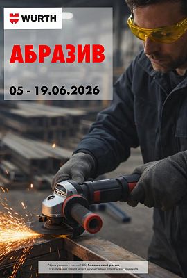 Акция - Абразив!