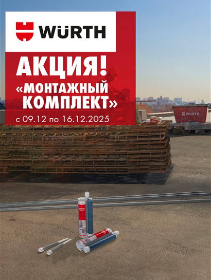 Акция - Монтажный комплект! Акция - Монтажный комплект!