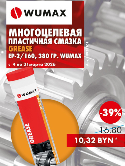 Акция - Многоцелевые смазки!