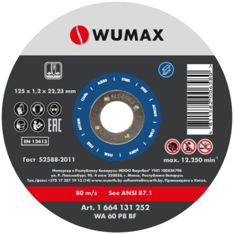 Круг отрезной D125х1,2 мм, прямой, сталь, WUMAX