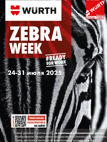 Акция - Zebra WEEK! Акция - Zebra WEEK!