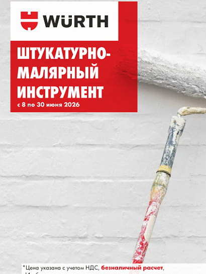 Акция - Штукатурно-малярный инструмент! Акция - Штукатурно-малярный инструмент!