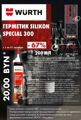 Акция - герметик silikon special 300