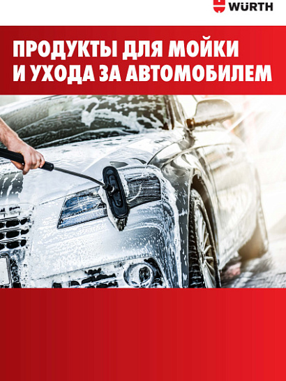 Продукты для автомойки Продукты для автомойки