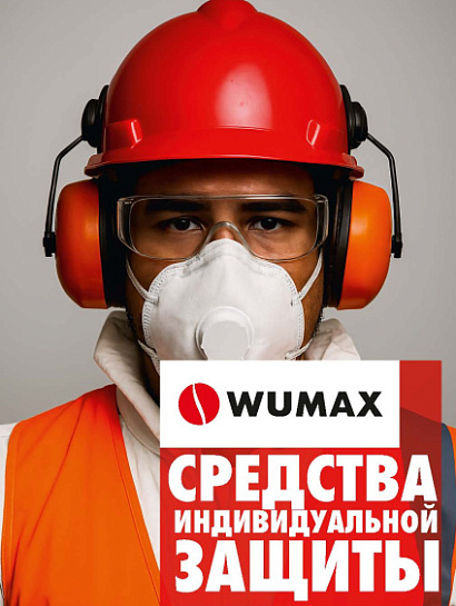 WUMAX СИЗ WUMAX СИЗ