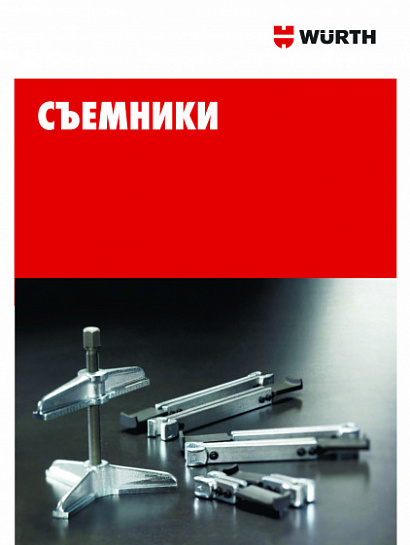 Съемники Съемники